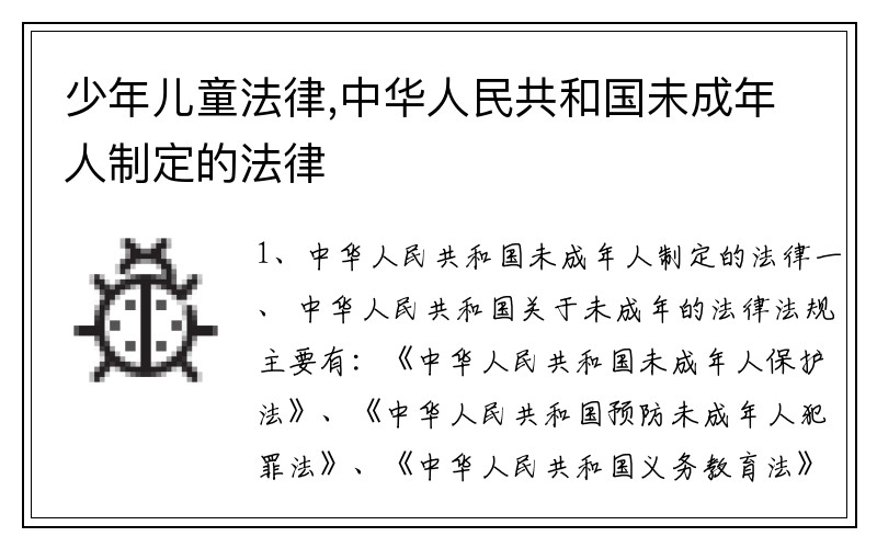 少年儿童法律,中华人民共和国未成年人制定的法律